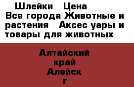 Шлейки › Цена ­ 800 - Все города Животные и растения » Аксесcуары и товары для животных   . Алтайский край,Алейск г.